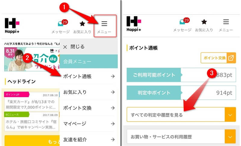 ポイント通帳の表示手順