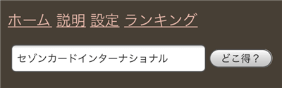 調べたい案件名を入力して、「どこ得？」ボタンを押す