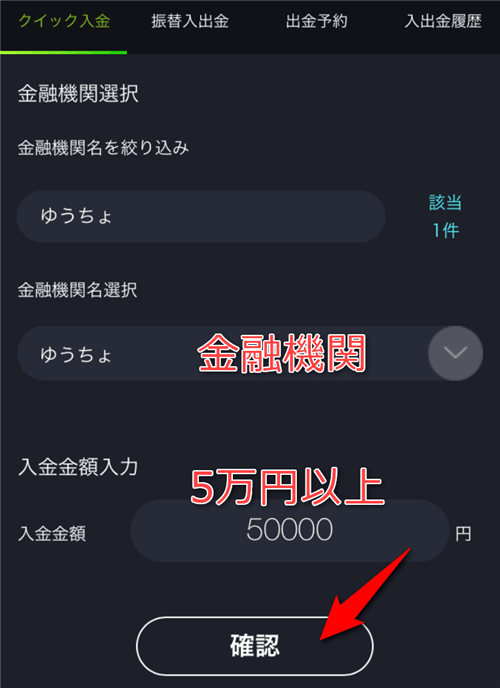 金融機関と入金額を指定する