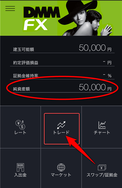 入金を確認後、「トレード」を選択