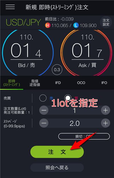 取引数量は１lotにして注文を押す