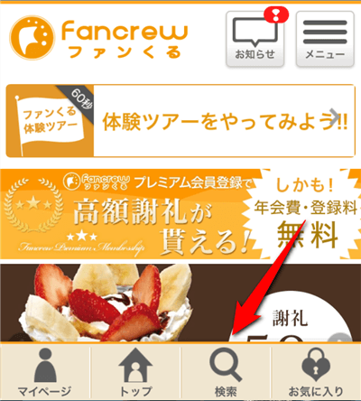スマホ版のファンくるのTOPページ