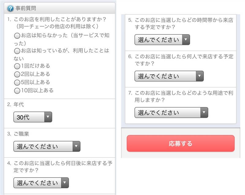 店舗によっては事前アンケートがある。