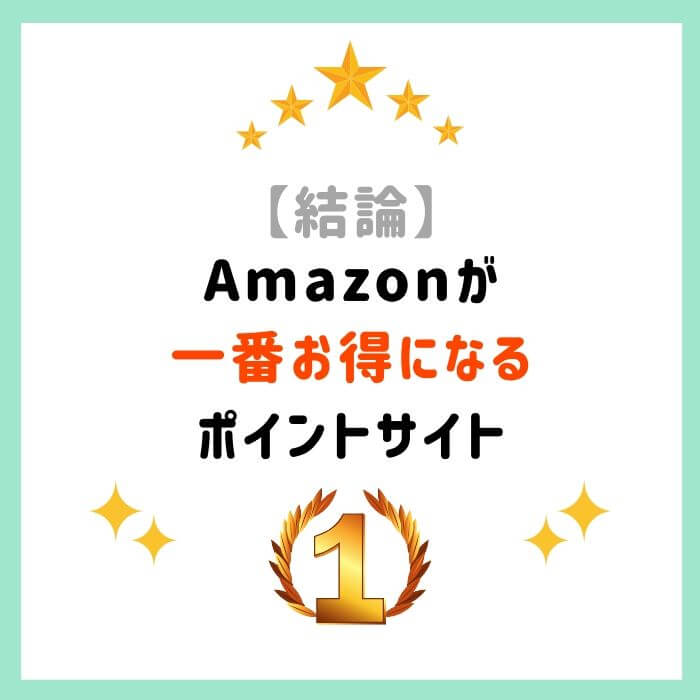 Amazonが一番オトクになるポイントサイト