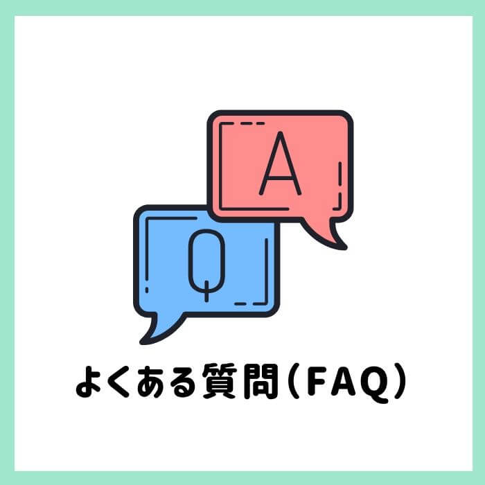 よくある質問（FAQ）