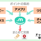 ドットマネーは完全無料のポイント交換できる中継サイト！増量キャンペーンで増えることも！