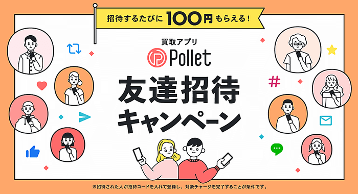 pollet友達紹介キャンペーン