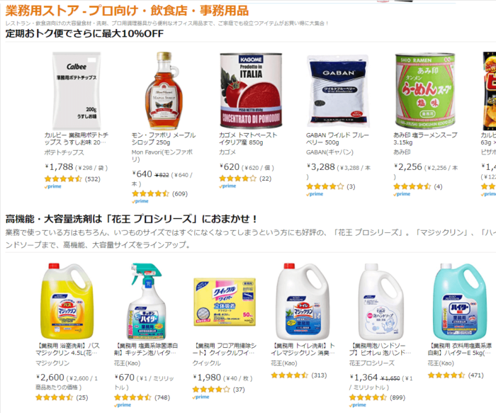 Amazon業務用ストアで安く買う