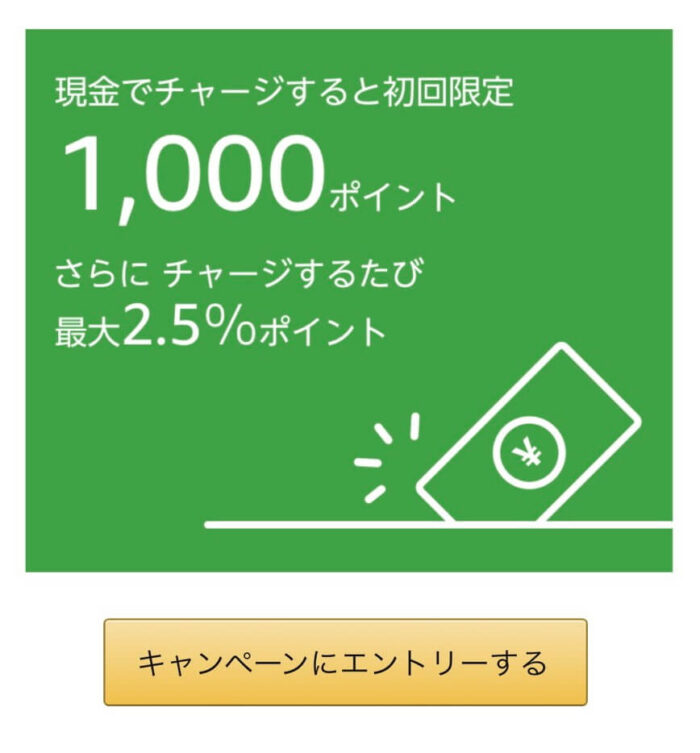 現金チャージで初回1000ポイントもらえる