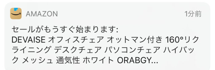 Amazonショッピングアプリからセール通知が届く