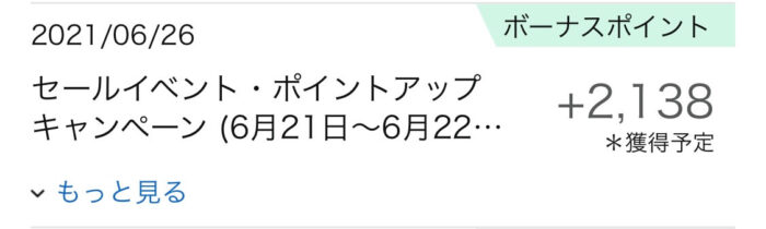 Amazonセールイベントでもらえたポイント