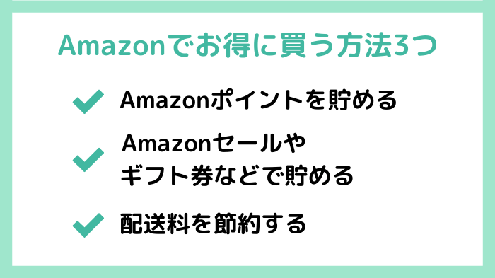 Amazonでお得に買う方法は大きくつ