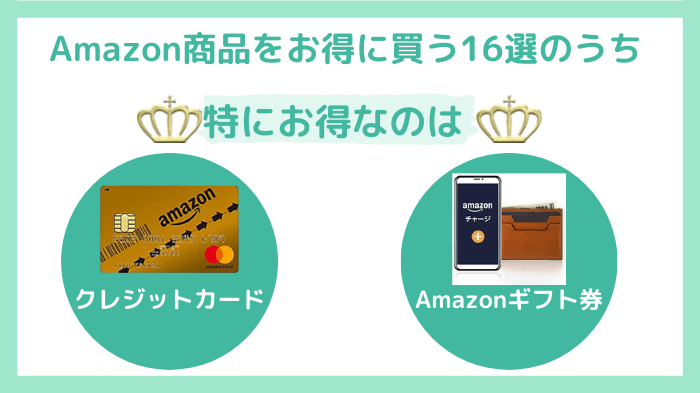 Amazon商品をお得に買うならクレジットカードかAmazonギフト券