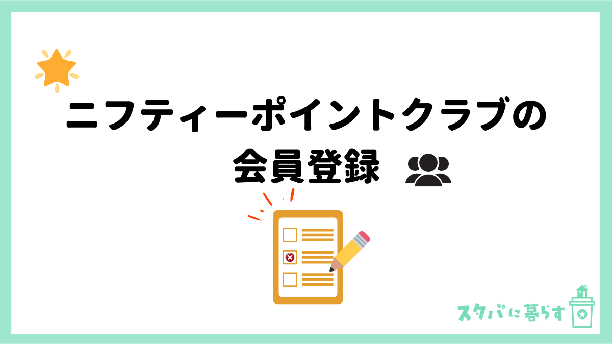 ニフティーポイントクラブ　会員登録