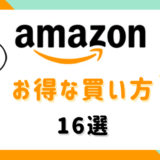 【みんなに知らせたい！】Amazonのお得な買い方16選｜驚異の安く買う方法