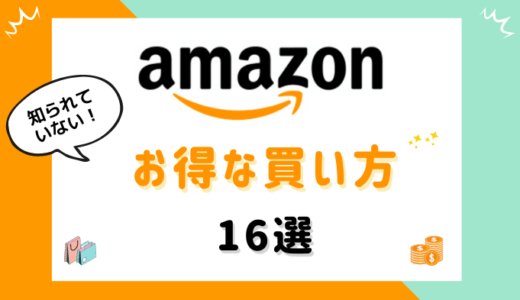 【みんなに知らせたい！】Amazonのお得な買い方16選｜驚異の安く買う方法