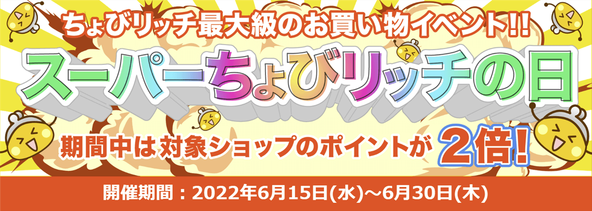 対象ショップがポイント2倍の16日間 | スーパーちょびリッチの日