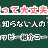 モッピーで知らない人の友達紹介コードを利用すると個人情報はもれる？