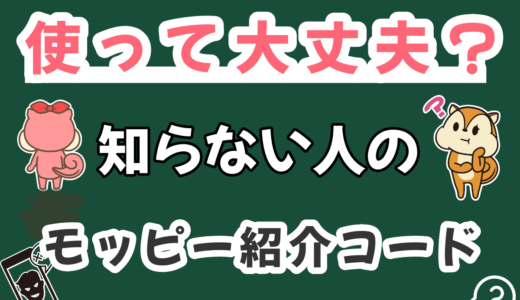 モッピーで知らない人の友達紹介コードを利用すると個人情報はもれる？