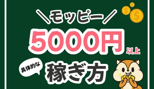 モッピーの5000ポイントを効率よく稼ぐ方法！おすすめ案件を紹介