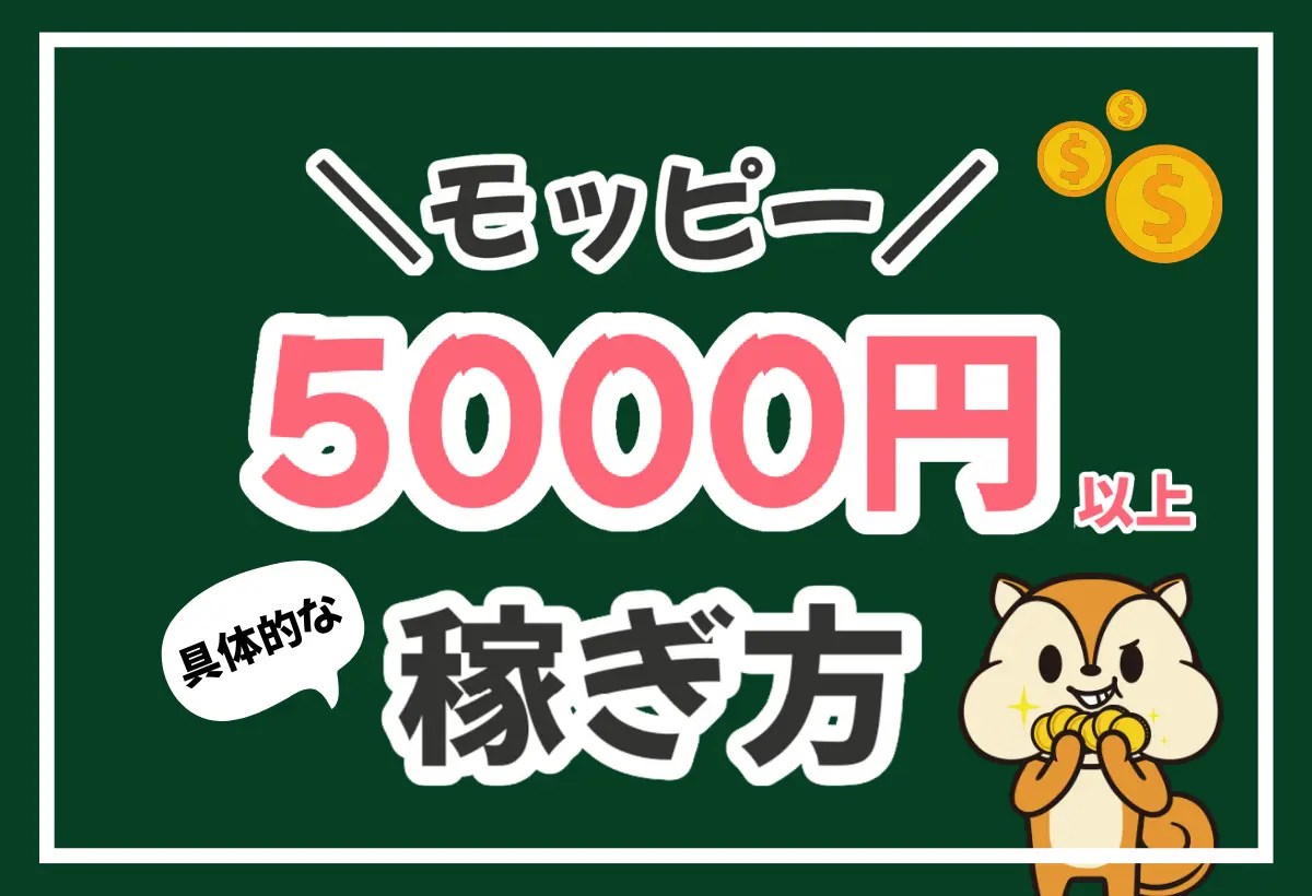 モッピーの5000ポイントを効率よく稼ぐ方法！おすすめ案件を紹介