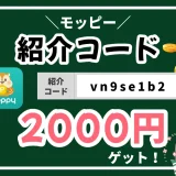 モッピー紹介コードの入力方法を図多めで紹介。2000ポイントを確実にもらおう！注意すべき点も