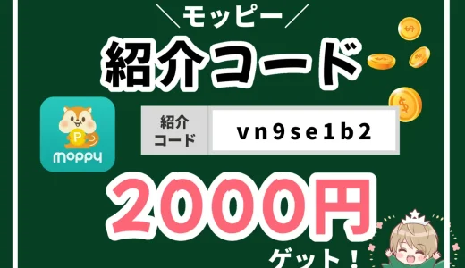 モッピー紹介コードの入力方法を図多めで紹介。2000ポイントを確実にもらおう！注意すべき点も