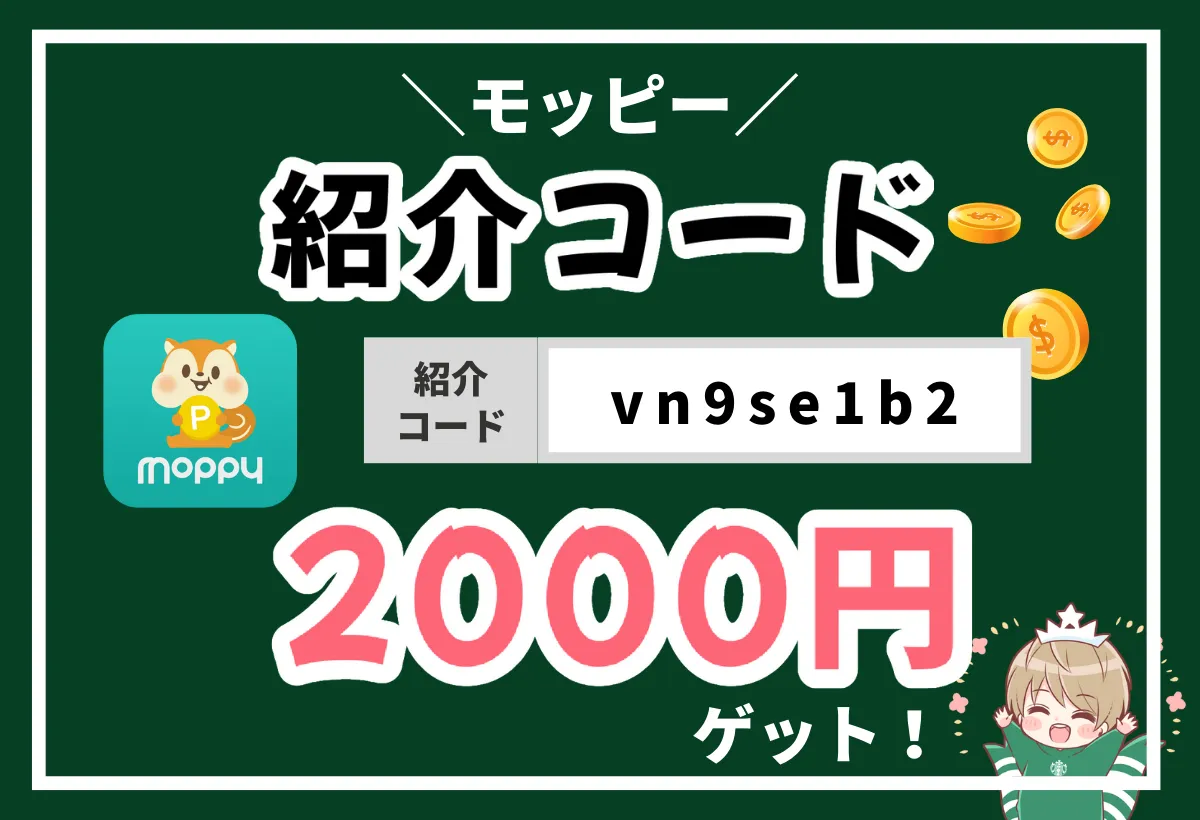 モッピー紹介コードの入力方法を図多めで紹介。2000ポイントを確実にもらおう！注意すべき点も