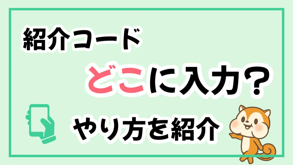 紹介コードはどこに入力？手順を図入りで紹介