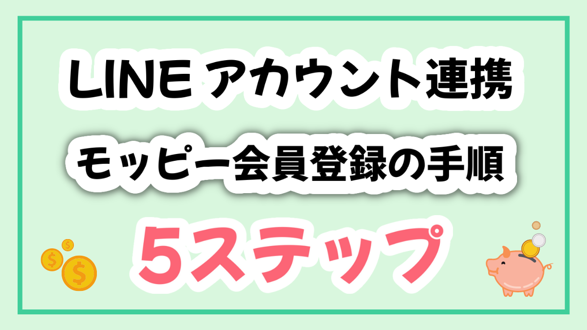 LINEアカウントでモッピーに登録する手順