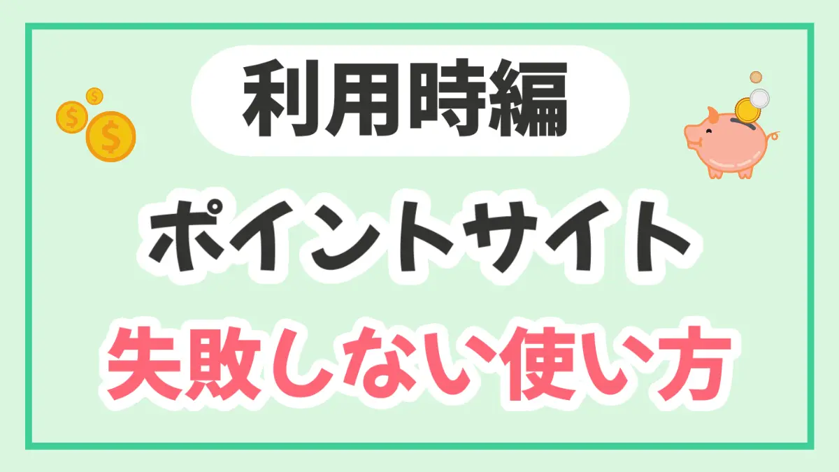 「利用時編」広告を利用するときの注意点