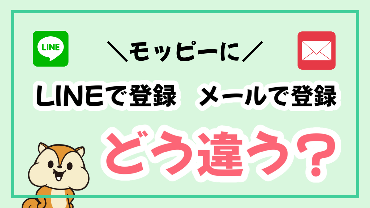 LINE登録とメールアドレス登録の違い