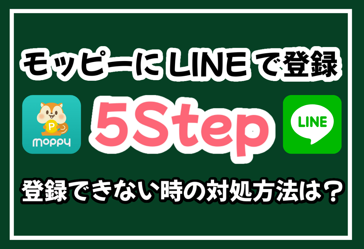 5ステップ｜モッピーをLINE（ライン）で登録する方法を解説！