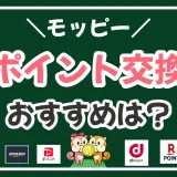 モッピーのおすすめのポイント交換先は？ポイントを増やす裏ワザも紹介