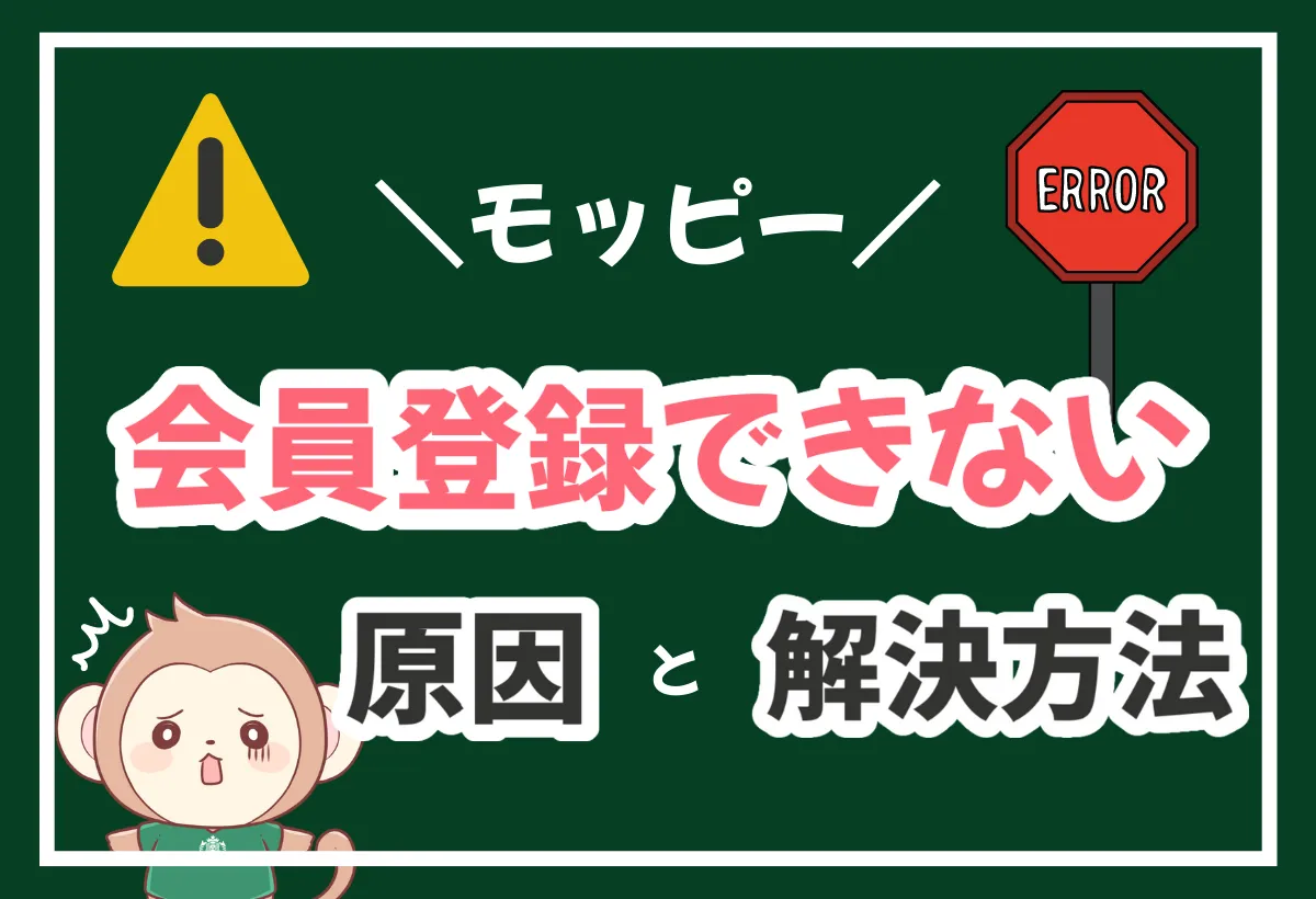 モッピーに会員登録できない18の原因と解決方法まとめ