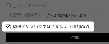 間違えやすい文字は含まない（IJl1jiOo0）