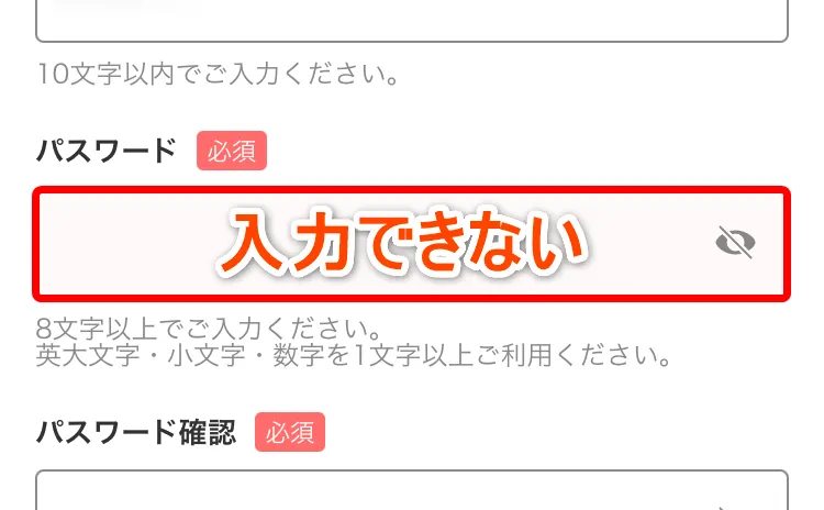 パスワード入力欄に文字が入力できない