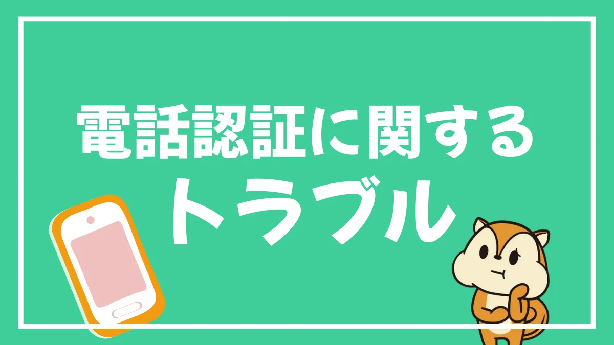 電話番号認証に関するトラブル