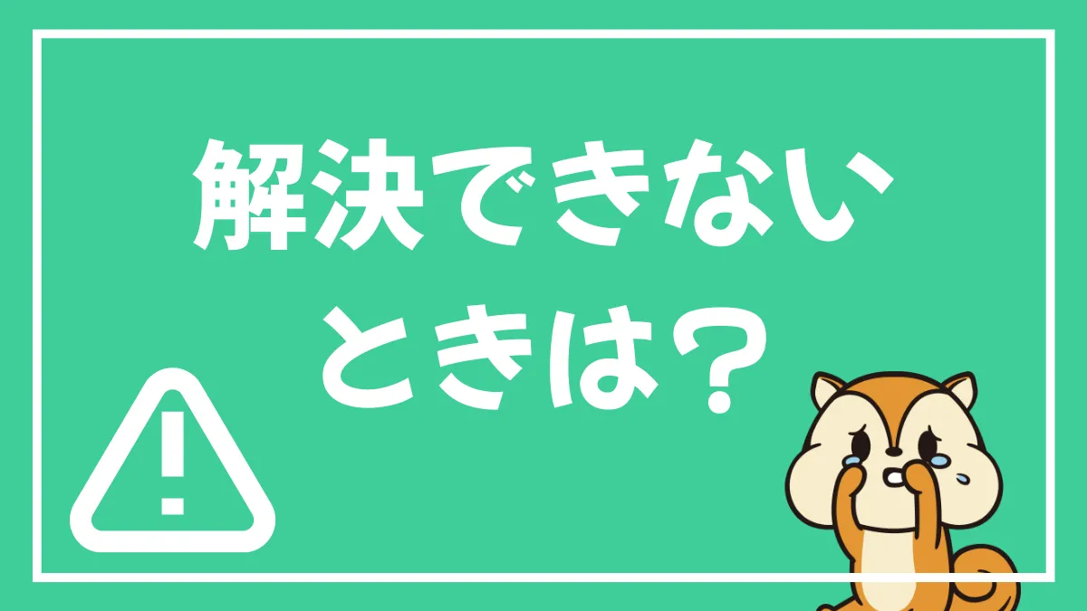 原因不明・解決しない場合は？