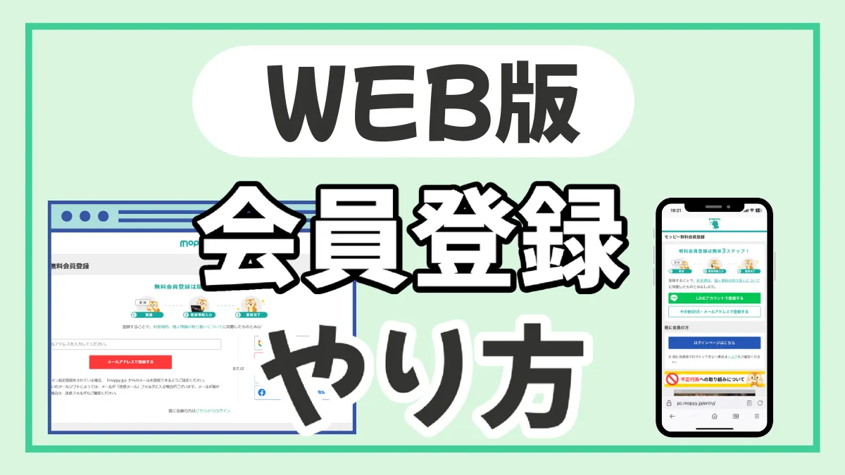 WEB版：モッピーの新規登録のやり方