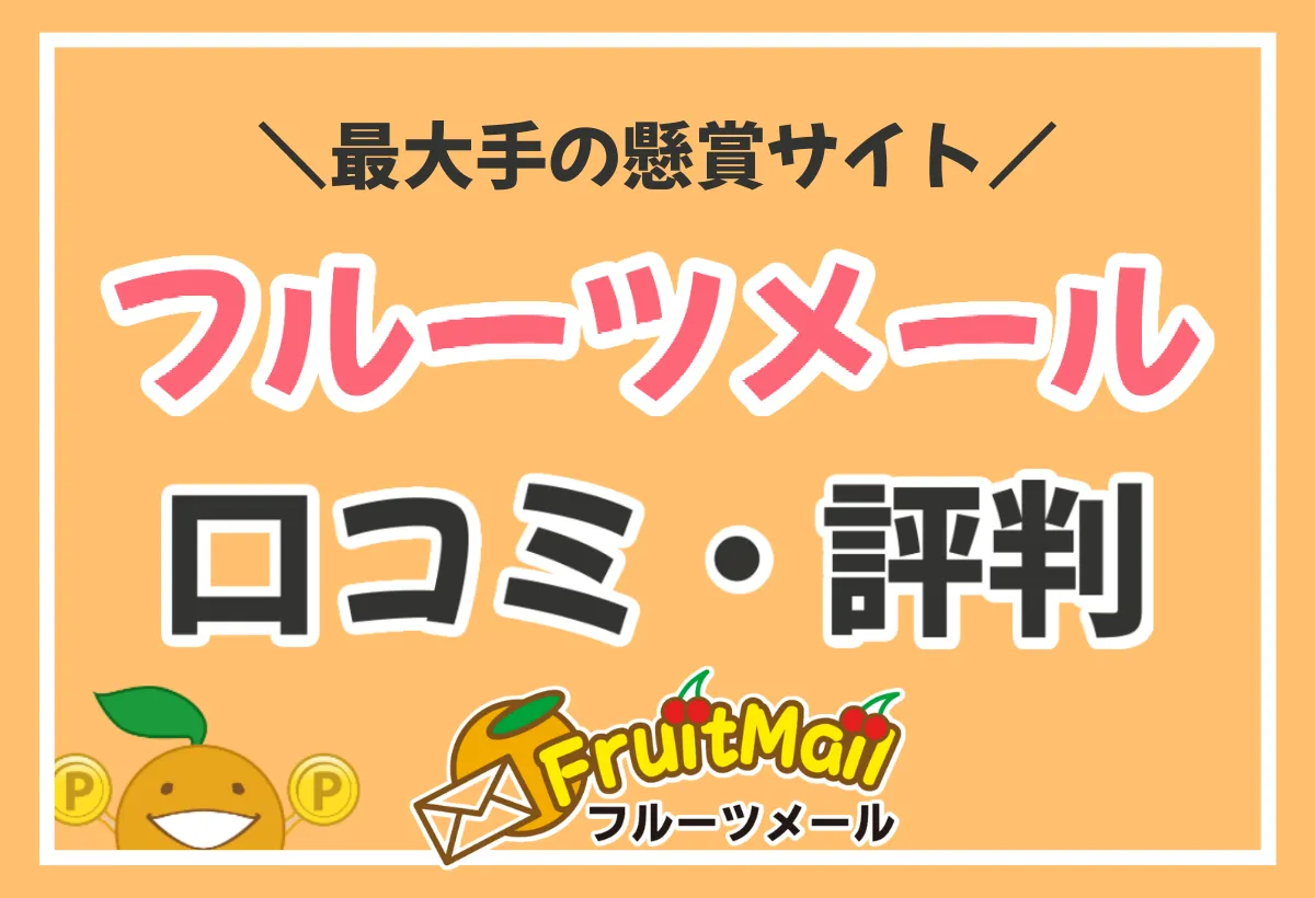 フルーツメールの口コミ・評判は？人気No.1の懸賞サイトを徹底解説！