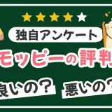 モッピーの評判や口コミが良い理由とは？稼げるのか生の声を独自調査しました