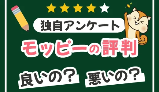 モッピーの評判や口コミは悪い？独自調査でわかった強み・弱みを解説