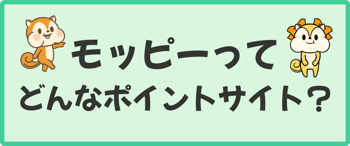 モッピー(moppy)とは？どんなポイントサイト？