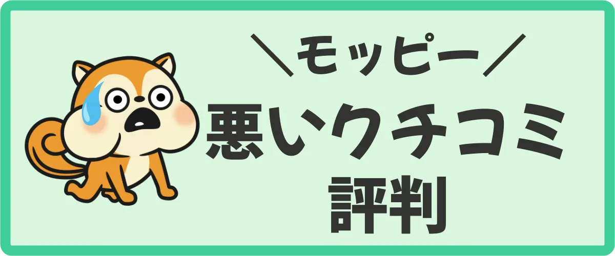 モッピーの悪い口コミ・評判3つ（デメリット）