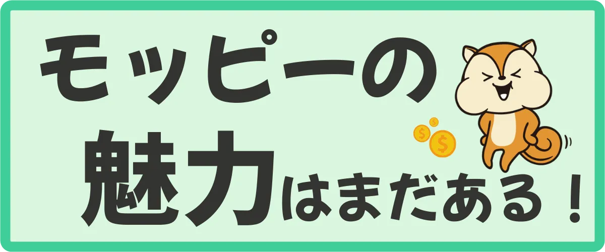 初心者が知っておくべきモッピーの魅力