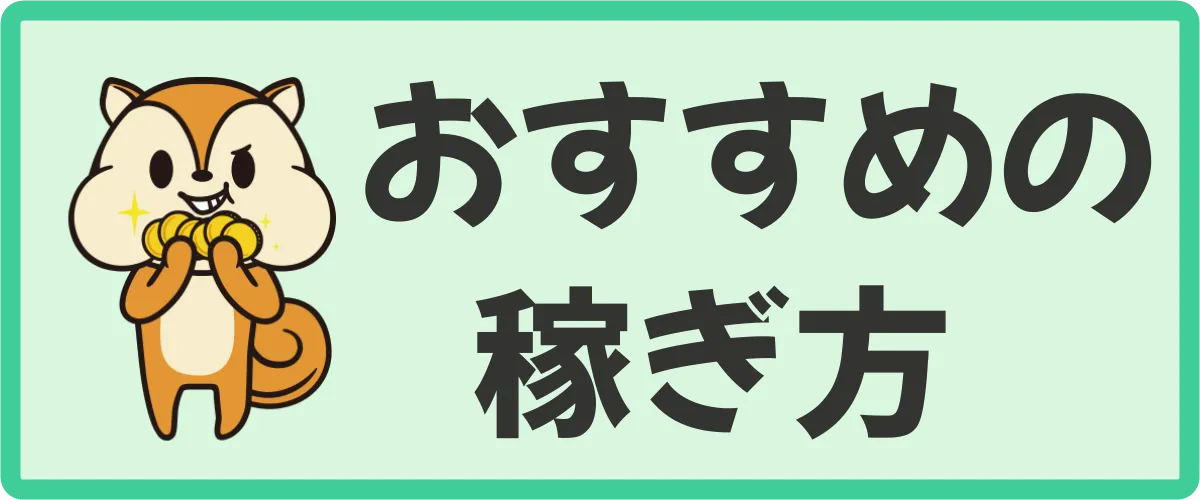 モッピー初心者におすすめの稼ぎ方