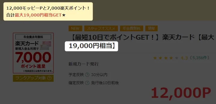 合計19,000pt還元の楽天カード