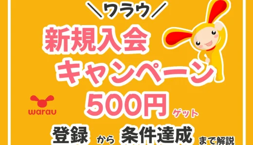 図解あり｜ワラウの新規入会キャンペーンを攻略！会員登録のやり方から条件達成までわかりやすく解説