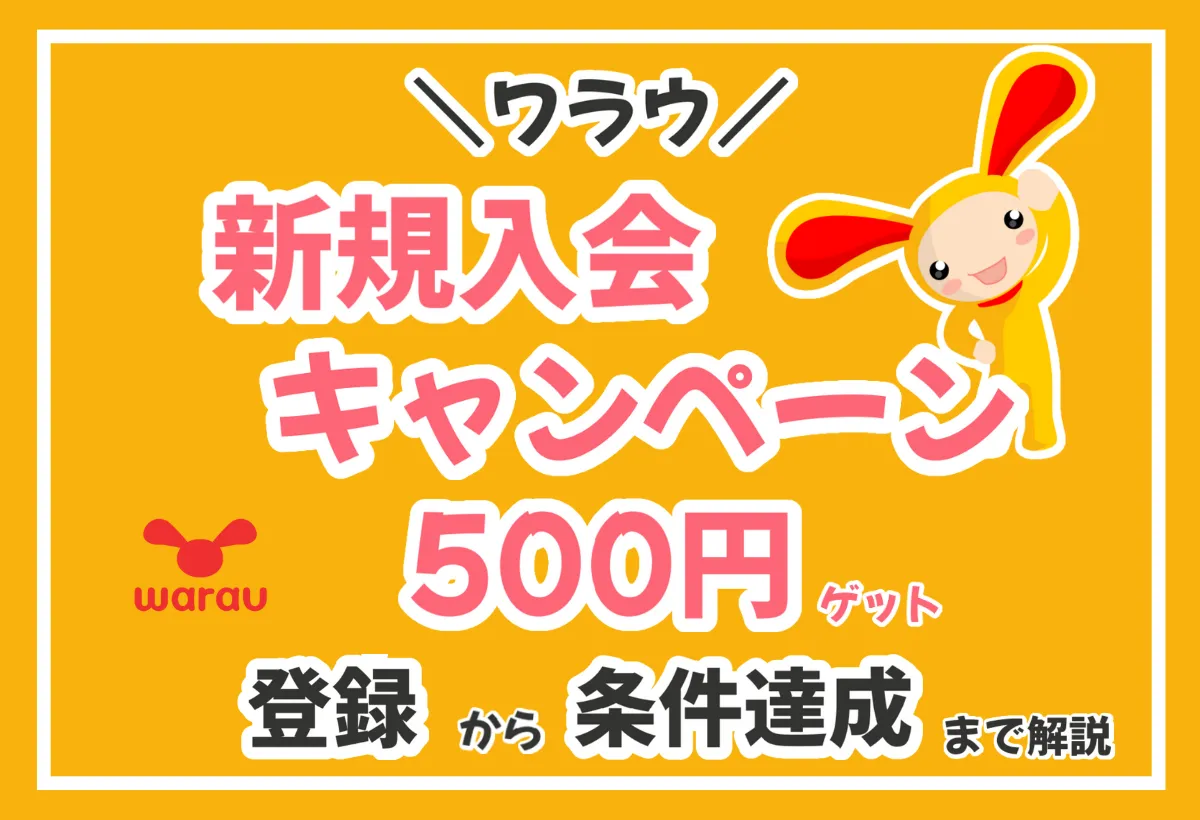 図解あり｜ワラウの新規入会キャンペーンを攻略！会員登録のやり方から条件達成までわかりやすく解説